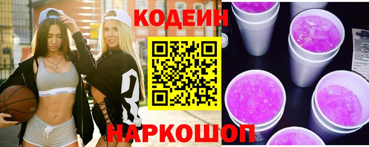 Codein Purple Drank Новотроицк